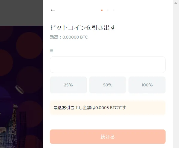 ビットカジノ 出金アドレス入力