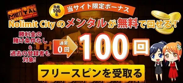 ビットカジノ MENTAL フリースピンボーナス